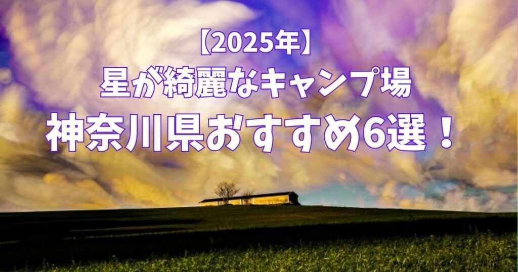 星が綺麗にみえるキャンプ場　神奈川